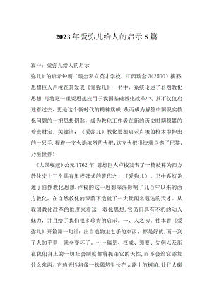 2023年爱弥儿给人的启示5篇.docx