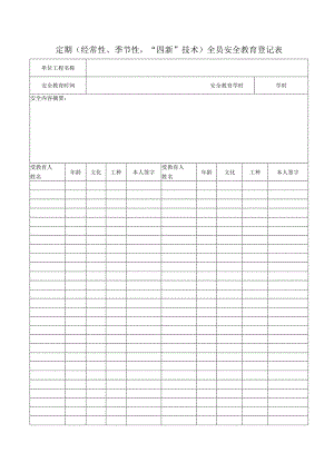 定期（经常性、季节性“四新”技术）全员安全教育登记表.docx
