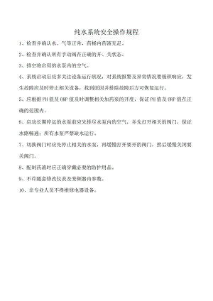 纯水系统安全操作规程.docx