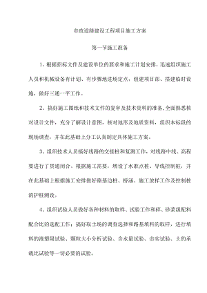 市政道路建设工程项目施工方案.docx