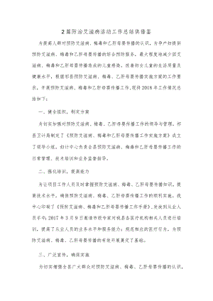 2篇防治艾滋病活动工作总结供借鉴.docx