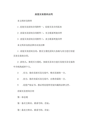 房屋买卖居间合同.docx