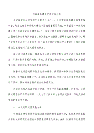 市政道路建设发展方向分析.docx
