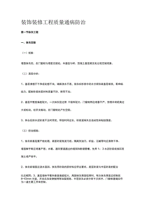 装饰装修工程质量通病防治.docx