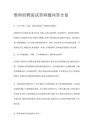 教师招聘面试答辩题问答全套.docx