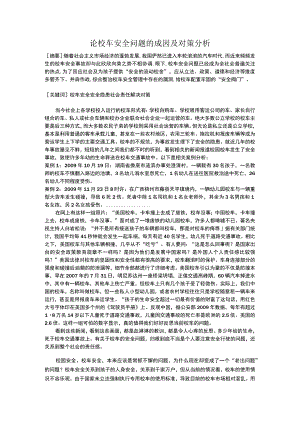 论校车安全问题的成因及对策分析.docx