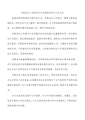 肉制品加工资源利用与环境保护的可行性分析.docx