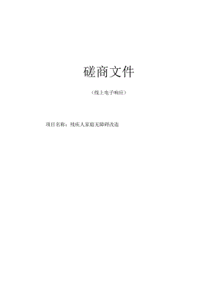 残疾人家庭无障碍改造招标文件.docx
