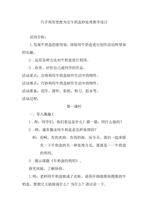 巧手利用变废为宝牛奶盒妙处理教学设计.docx