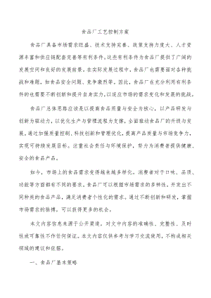 食品厂工艺控制方案.docx