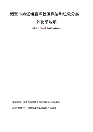 诸暨市姚江镇直埠社区保洁和垃圾分类一体化采购项目.docx