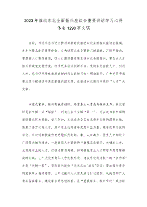 2023年推动东北全面振兴座谈会重要讲话学习心得体会1290字文稿.docx