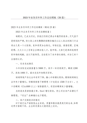 2023年业务员年终工作总结模板（25篇）.docx