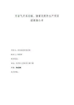 页岩气开采运输、储蓄及配件生产项目招商推介书.docx