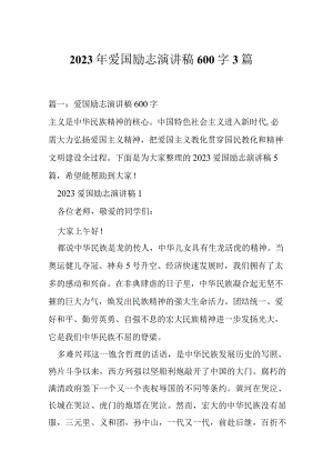 2023年爱国励志演讲稿600字3篇.docx
