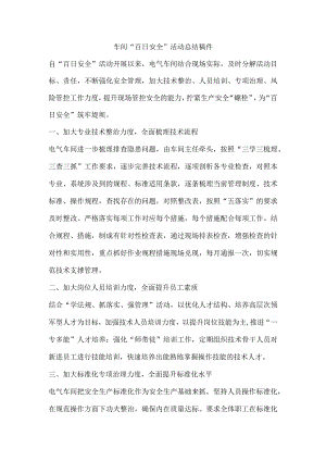 车间“百日安全生产”活动稿件.docx