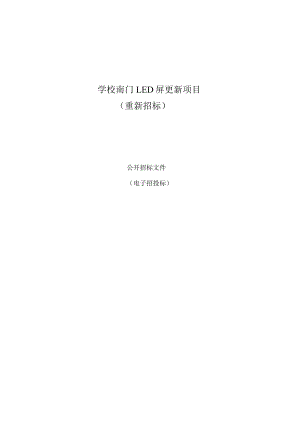 学校南门LED屏更新项目（重新招标）招标文件.docx