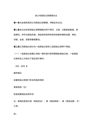 某公司原始记录管理办法.docx