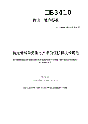 特定地域单元生态产品价值核算技术规范.docx