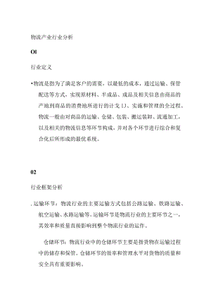 物流产业行业分析.docx