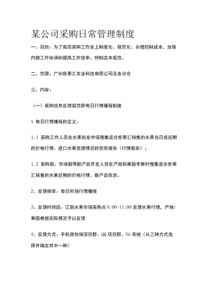 某公司采购日常管理制度.docx