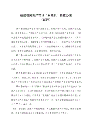 福建省房地产市场“双随机”检查办法.docx