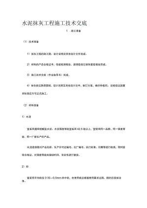 水泥抹灰工程施工技术交底.docx