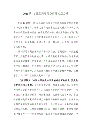 2023第19届亚洲运动会开幕式观后感.docx