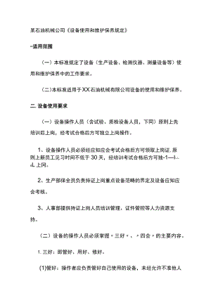 某石油机械公司《设备使用和维护保养规定》.docx