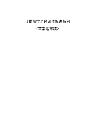 揭阳市全民阅读促进条例（草案）起草说明.docx
