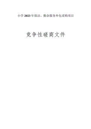 小学2023年保洁、勤杂服务外包采购项目招标文件.docx