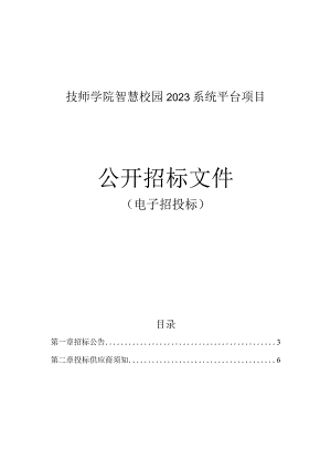 技师学院智慧校园2023系统平台项目招标文件.docx