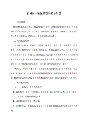 郓城县中医医院双向转诊制度.docx
