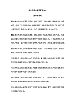 某公司压力测试管理办法.docx