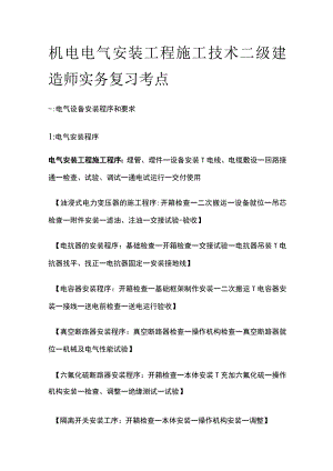 机电 电气安装工程施工技术 二级建造师实务复习考点.docx