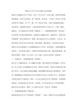 物流中心百日安全主题活动总结稿件.docx