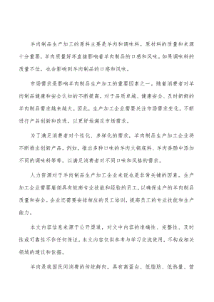 羊肉制品生产加工风险评估和敏感性分析.docx