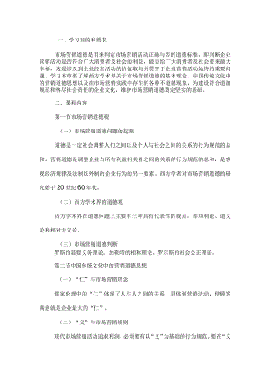 自考“市场营销学”考试大纲市场：营销道德.docx