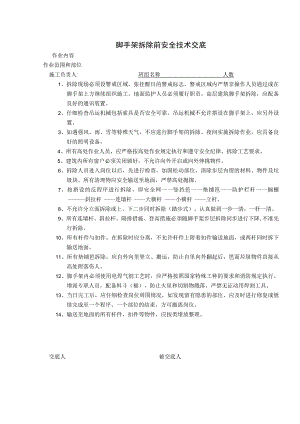脚手架拆除前安全技术交底.docx