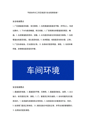 节前现场安全检查内容汇总.docx