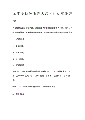 某中学特色阳光大课间活动实施方案.docx