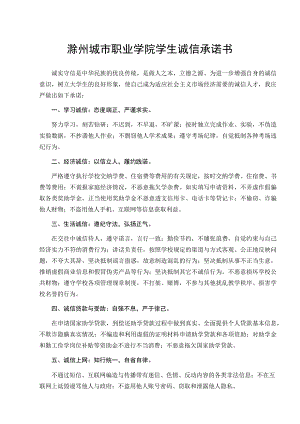 滁州城市职业学院学生诚信承诺书.docx