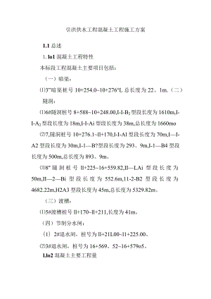 引洮供水工程混凝土工程施工方案.docx