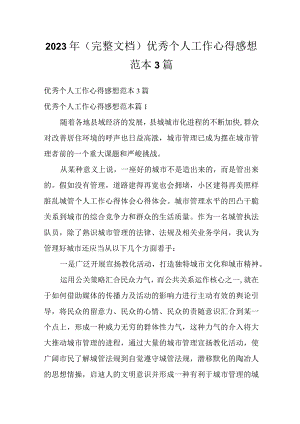 2023年（完整文档）优秀个人工作心得感想范本3篇.docx