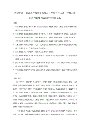魏家峁电厂高温蒸汽熔盐储热技术开发与工程示范—控制系统组态与优化调试采购技术规范书.docx