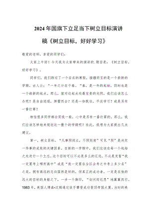 2024年国旗下立足当下树立目标演讲稿《树立目标好好学习》.docx
