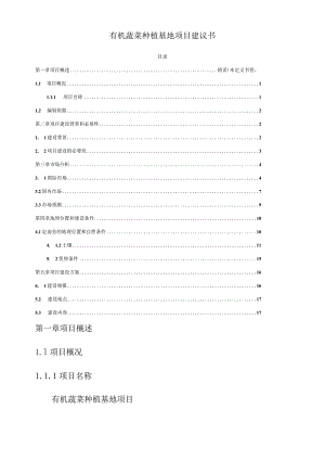 有机蔬菜种植基地项目建议书.docx