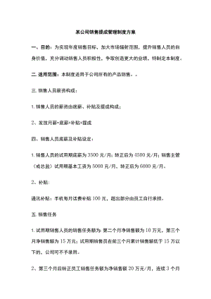某公司销售提成管理制度方案.docx