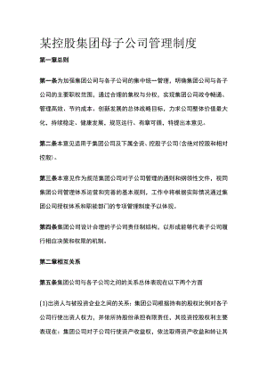 某控股集团母子公司管理制度.docx