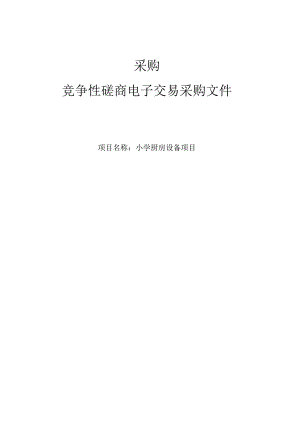 小学厨房设备项目招标文件.docx